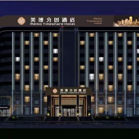 美博分时酒店|如何颠覆传统酒店