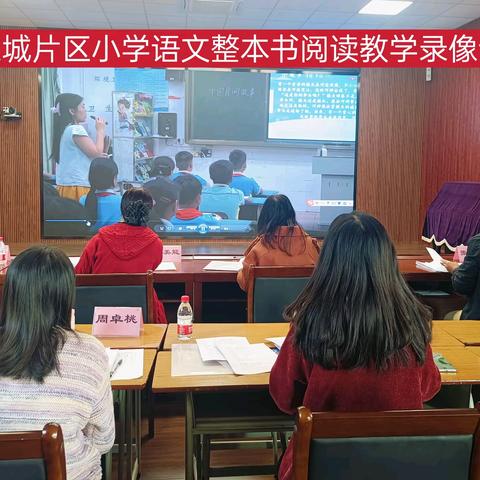 “云”聚东城，阅读赛优 ——东城片区整本书阅读录像课评比活动