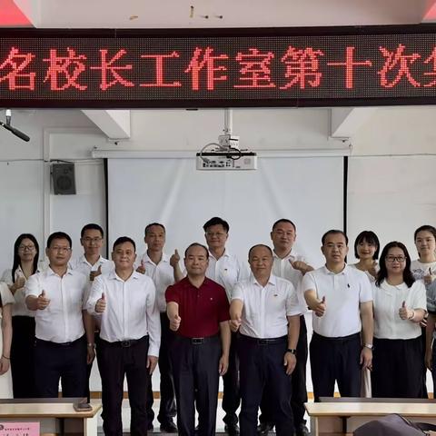 长安研修聚智慧，赋能课堂助振兴 ——广东省朵应衡名校长工作室第十次研修活动