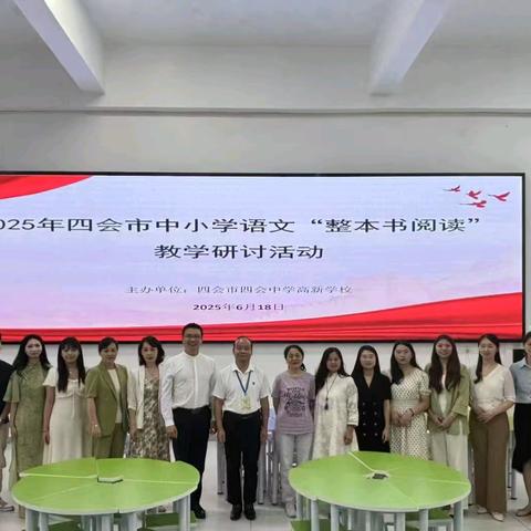 书香润心，“阅”见成长 ——四会市中小学语文“整本书”阅读教学研讨活动