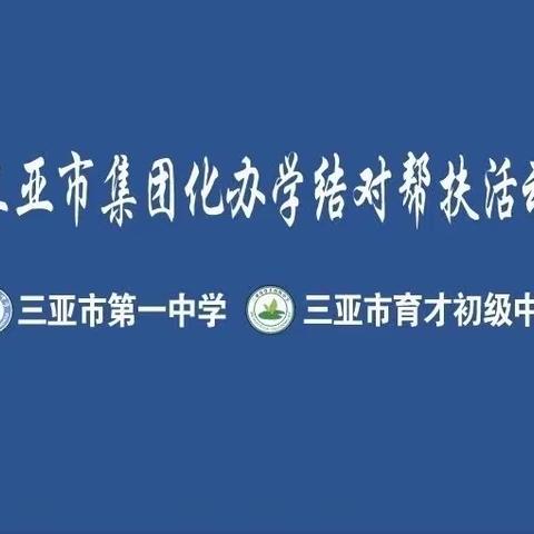 教以共进，研以致远—三亚市第一中学初中生物育才中学送教活动