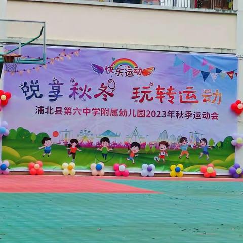 浦北县第六中学附属幼儿园冬季运动会