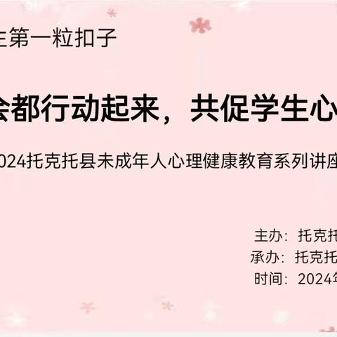 闪闪发光的公主 托克托县未成年人心理健康教育系列讲座