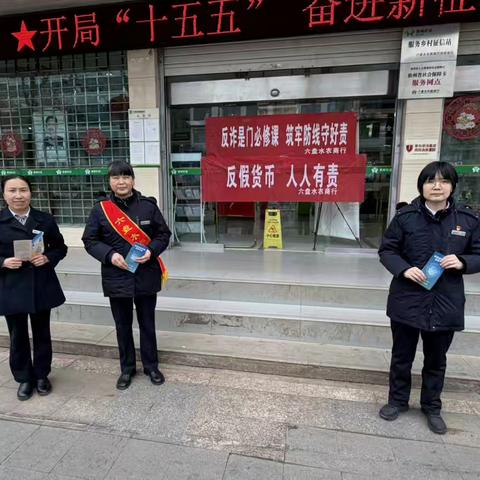【六盘水农商行】“反假货币 人人有责”反假货币宣传在行动