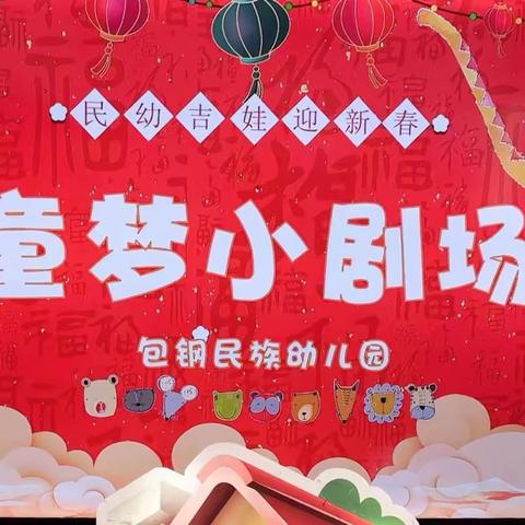 包钢民族园新年活动———“童梦小剧场”开演啦～