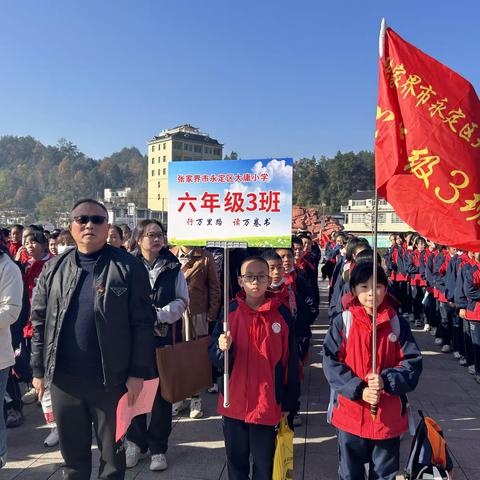 “传承长征精神  重走红军路”——张家界市永定区大庸小学六（三）班研学实践活动