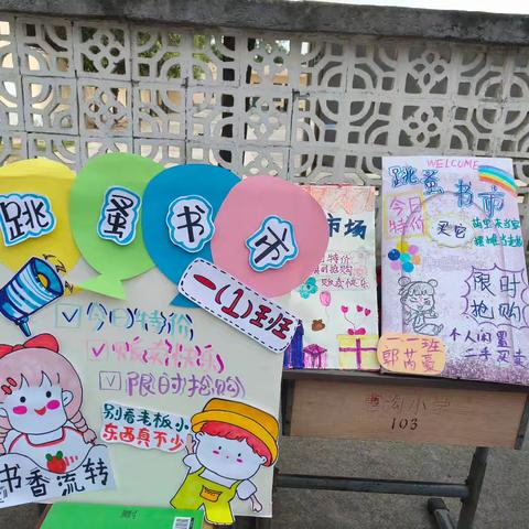 墨香润校园 书影漾童心 ——惠沟小学跳蚤书市活动纪实