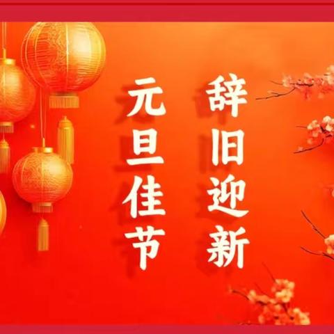 【三名五育 一校一品】迎新年启新程——新华路办事处惠沟小学校元旦系列活动纪实