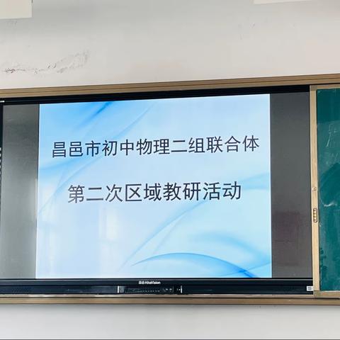 教有所得，研有所获——记初中物理二组联合体第二次区域教研活动