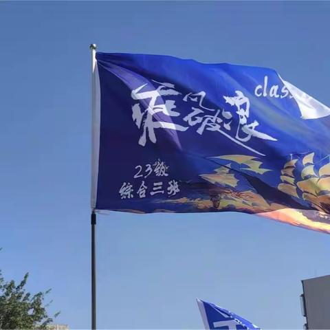 “乘风破浪，百炼成钢” 23级综合3班