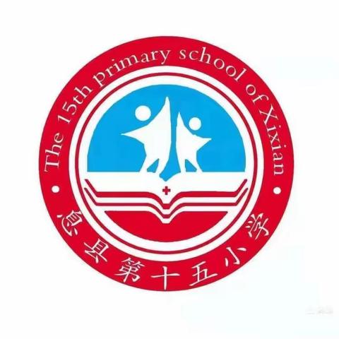 多彩社团 快乐成长——息县十五小社团活动