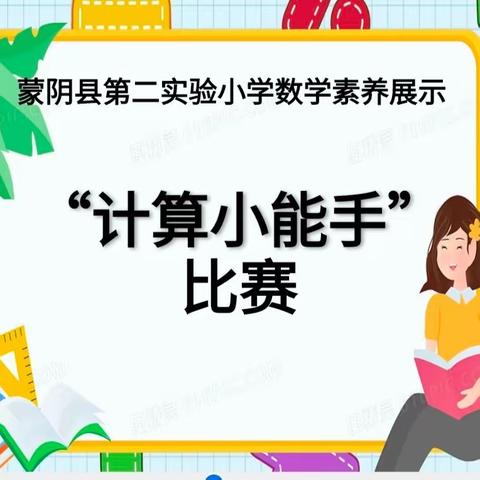 “数”你最强 “算”出精彩 ———蒙阴县第二实验小学数学素养展示