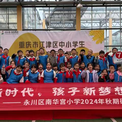 农业新时代，孩子新梦想—— ‍永川区南华宫小学3年级1班 ‍2024秋期研学旅行