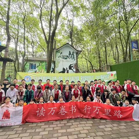 丛林飞越启智趣 研学探索育英才———铜梁区龙都小学四年级九班2025年春季研学活动回顾