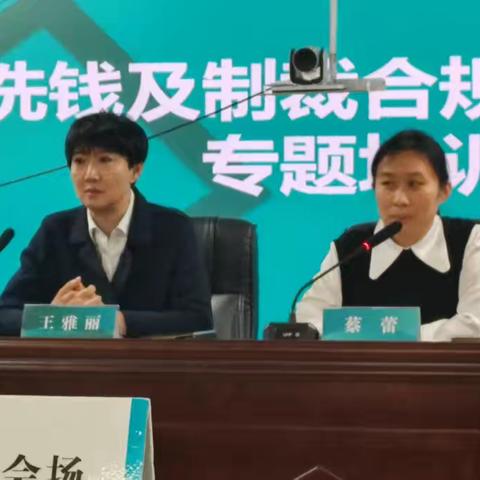 临江支行反洗钱及制裁风险管理专题培训