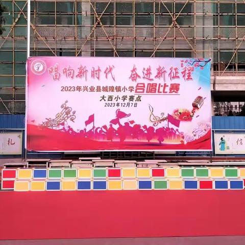 唱响新时代  奋进新征程——兴业县城隍镇大西小学举行班级合唱比赛