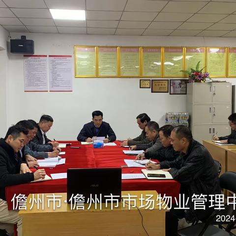 儋州市市场物业管理中心 巩卫和安全生产工作专题会议