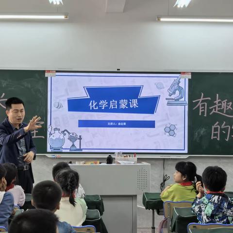 点燃化学启蒙的火花  点亮心中的科学梦 ——上饶市第十一小学2021级8班家长进课堂