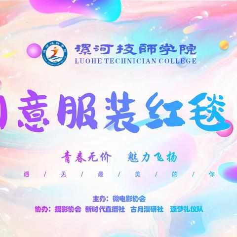 漯河技师学院创意服装红毯秀隆重举行