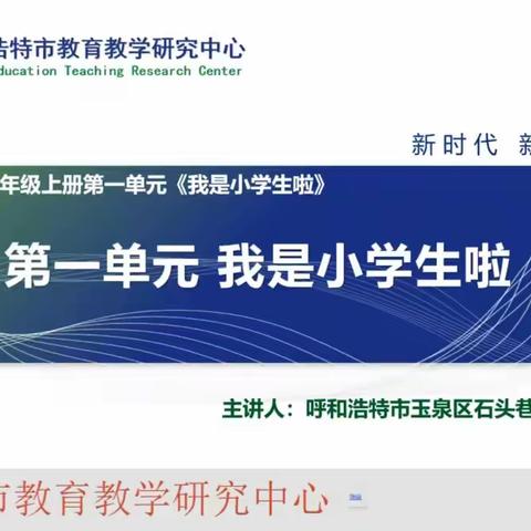 齐聚云端共成长 同频教研谋新篇 —记克旗小学道德与法治教师观摩学习呼和浩特教研团队集体备课展示活动