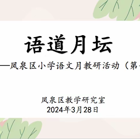 凤泉区小学语文月教研活动（第一期）