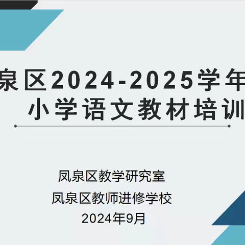 教材培训明方向 笃行致远新征程 ﻿——凤泉区小学语文教材培训会