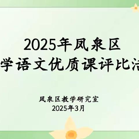 三尺讲台竞风采，百花齐放春满园 ‍——2025年凤泉区小学语文优质课评比活动成功举办