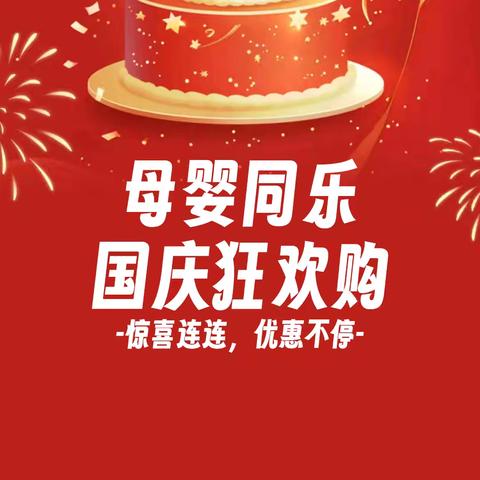 母婴同乐国庆盛典，奶粉、尿裤惊爆价，金秋豪礼送不停 活动时间 ：9 月 29 日～10 月 3日