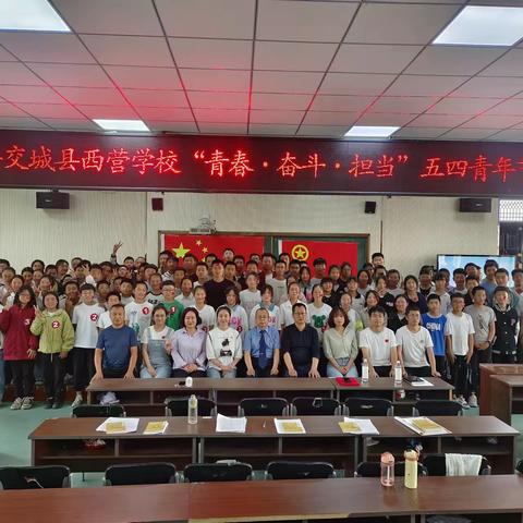 2024年交城县西营学校﻿“青春·奋斗·担当”五四青年节活动