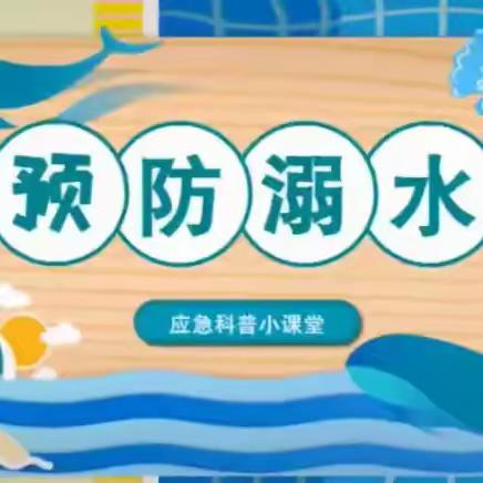 珍爱生命，预防溺水——交城县西营学校防溺水安全教育