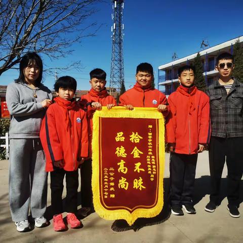 拾金不昧好少年 德育花开满校园 ——西营学校六年级学生拾金不昧获表彰