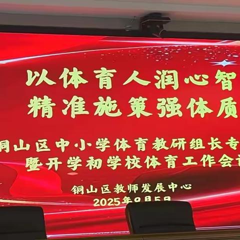 集结“小”组长    酝酿“大”成果——郑集镇中心中学教研组长参加2025年铜山区中小学体育教研组长专项技能研讨暨开学初学校体育工作会议体悟