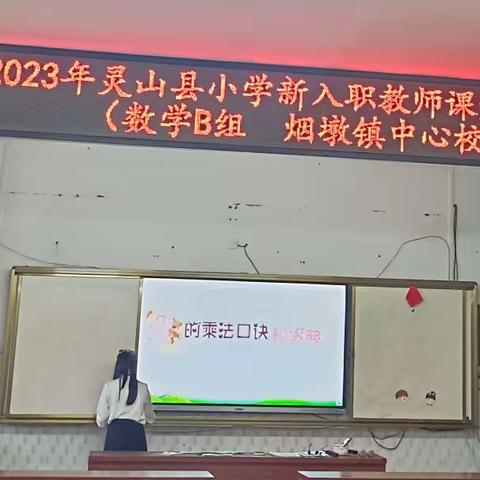 青年教师展风采，以赛促进共成长——— 2023年灵山县小学新入职教师课堂教学县级比赛（数学B组）