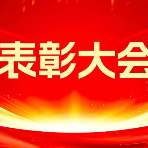 携手同行，共铸辉煌 ﻿——求实高中高二期中考试表彰大会