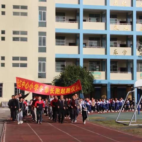 健体逐梦，强国有我——2023年仁化县长江中心小学阳光体育运动会暨冬季长跑启动仪式