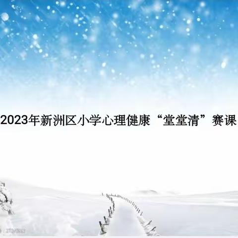 以赛促研 以心促教 ——新洲区2023年小学心理健康“堂堂清”赛课小结