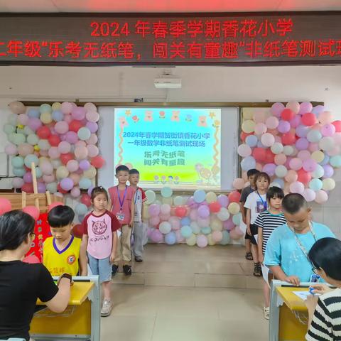 乐考无纸笔，闯关有童趣——贺街镇香花小学2024年春季学期一二年级非纸笔测试