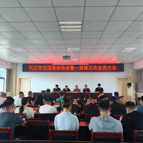 巩义市交通建设协会第一届第三次会员大会顺利召开