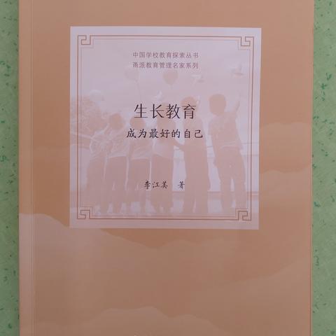 《生长教育》——“爱阅读，共成长”读书交流分享会