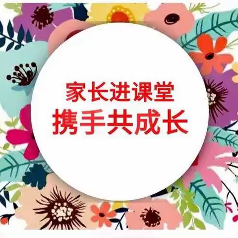 家长进课堂 共育花开放 ——汉丰一校附设幼儿园家长进课堂活动