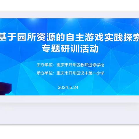 【聚焦学前教育，共绘成长蓝图】——2024年开州区学前教育“基于园所资源的自主游戏实践探索”专题研训活动