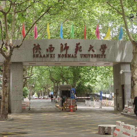 赴陕西师范大学教育学部的学习收获