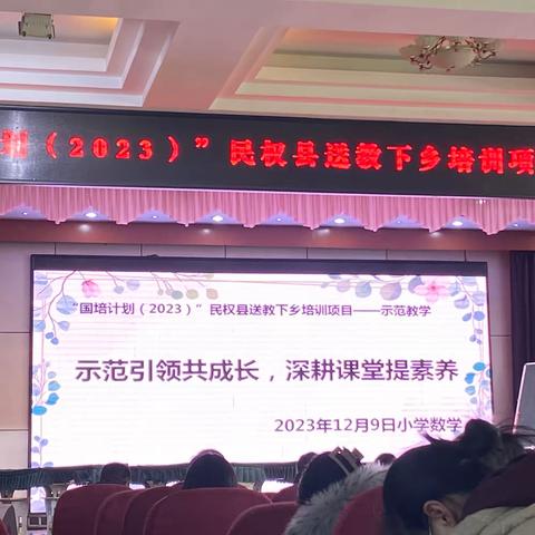 名师示范引领 教师互学共长——“国培计划（2023）”民权县送教下乡培训项目—示范教学（小学数学）
