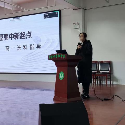 高一分科预选家长会