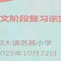 聚焦阶段分析，共探课堂实效——那大三小集团校在洛基小学开展语文阶段复习示范课教研活动