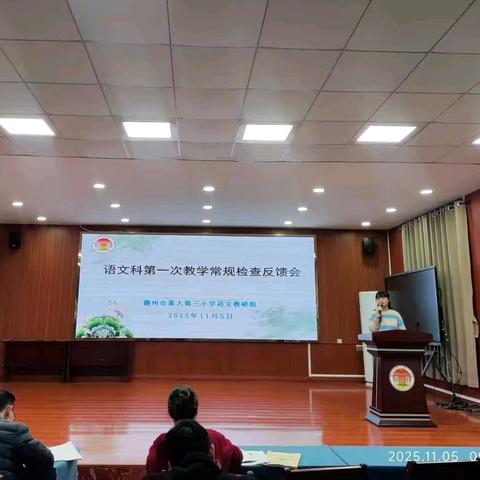 以查促教，笃行致远——儋州市那大第三小学语文教研组第一次教学常规检查反馈会纪实
