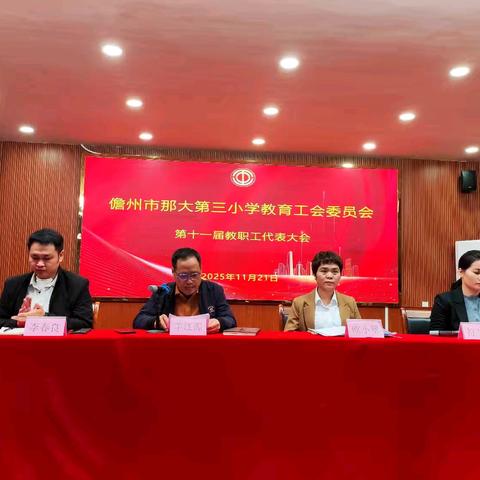 凝聚共识促发展，民主决策谱新篇——那大第三小学教育工会委员会第十一届教职工代表大会纪实