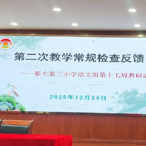 第二次教学常规检查反馈——那大第三小学语文组第十七周教研活动