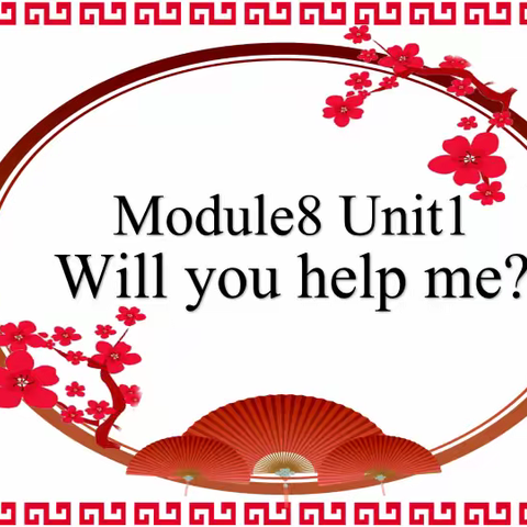 五年级下册M8U1 Will you help me？课堂教学简报