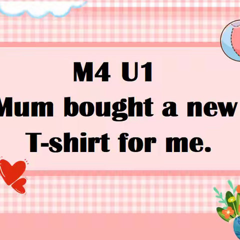 五年级上册M4U1 Mum bought a new T-shirt for me.课堂教学简报